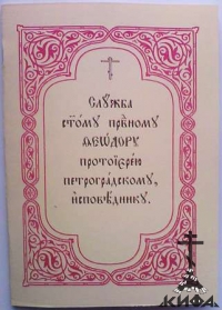 Служба прав. Феодору (Андрееву), прот. Петроградскому, исповеднику.