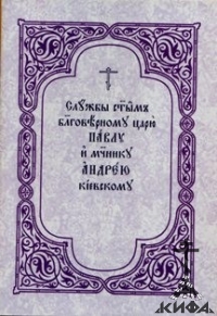 Службы святымъ благ. Царю Павлу І и муч. Андрею Кіевскому (Андрюшѣ Ющинскому