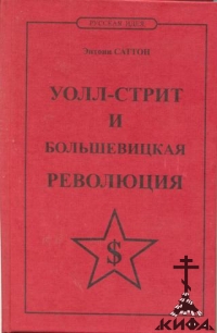 Уолл-стрит и большевицкая революция. Энтони Саттон