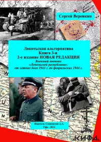 Локотьская альтернатива. Книга 3-я. Военный дневник "Лепельской республики": от 