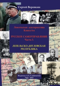 Локотьская альтернатива. Книга 4-я. Русское Самоуправление. Часть 3.  Лепельско-