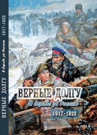 Верные долгу: В борьбе за Россию. 1917-1922.  Ч. 2