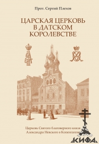 Царская церковь в Датском королевстве, русская эмиграция, РПЦЗ, Сергий Плехов