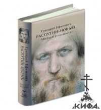 Григорий Ефимович Распутин-Новый. Мифы и реальность.  Боханов А.Н.