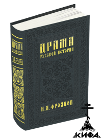 Драма русской истории. На путях к Опричнине.  Фроянов И.Я.