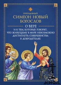 О ВЕРЕ и к тем, которые говорят, что живущему в мире невозможно достигнуть совер