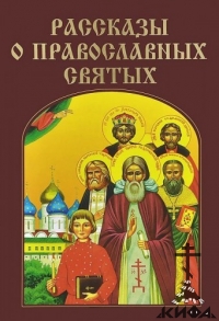 Рассказы о православных святых. — Воскобойников В. М