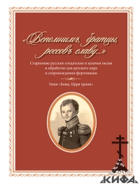 "Вспомним, братцы, россов славу..." Старинные русские солдатские и казачьи песни