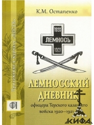 Лемносский дневник офицера Терского казачьего войска 1920–1921 г. г. ,Остапенко 