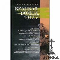 Великая война. 1915. Cб. ист.-лит. произв. / Cост., науч. ред., предисл. и комме