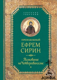 Толкование на Четвероевангелие,Преподобный Ефрем Сирин