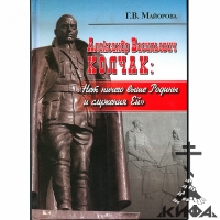 Александр Васильевич Колчак: «Нет ничего выше Родины и служения Ей». Майорова