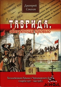 Таврида, обагренная кровью.  Большевизация Крыма и Черноморского флота  