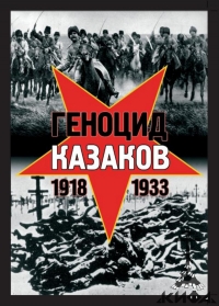 Геноцид казаков в Советской России и в СССР: 1918-1933 г. г. 