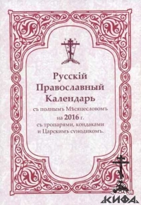 Русский Православный Календарь, Календарь ИПЦ, ИПХ, РПЦЗ, Катакомбной Церкви.