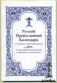 Русскій Православный Календарь съ полнымъ Мѣсяцесловомъ на 2019 г