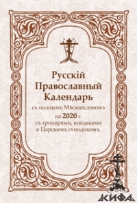 Русскій Православный Календарь съ полнымъ Мѣсяцесловомъ на 2023 г