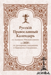 Русскій Православный Календарь съ полнымъ Мѣсяцесловомъ на 2023 г