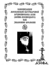 Канонизация Московской патриархией архиепископа Луки (Войно-Ясенецкого) как знам