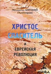 Христос Спаситель и еврейская революция, Антоний (Храповицкий), митрополит