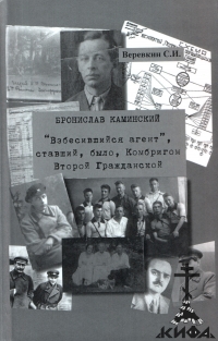 Бронислав Каминский. «Взбесившийся» агент, ставший, было, Комбригом Второй Гражд