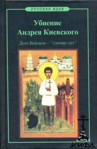 Убиение Андрея Киевского. Дело Бейлиса - "смотр сил".