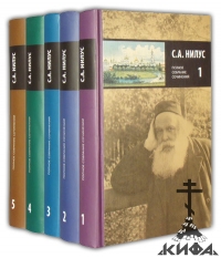  Полное собрание сочинений в 5 томах. Том 5.   Близ есть, при дверех. Нилус, С.А