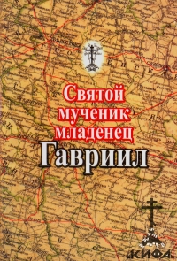  Святой мученик-младенец Гавриил Белостокский (Заблудовский).  Житие и историчес