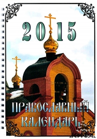 Православный церковный календарь на 2015 год
