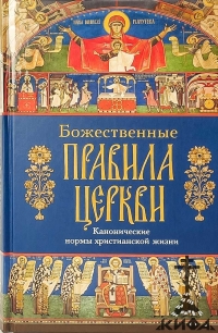 Божественные правила Церкви, Канонические нормы христианской жизни, Книга правил