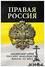 Правая Россия.  Жизнеописания русских монархистов начала ХХ века  сост. А. А. Ив