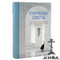 Старческие советы некоторых отечественных подвижников благочестия XVIII-XIX вв. 