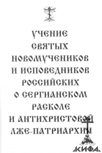 Учение святых новомучеников и исповедников российских о сергианском расколе и ан