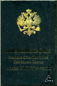 Воспоминания товарища Обер-Прокурора Святейщего Синода князя Н.Д. Жевахова.