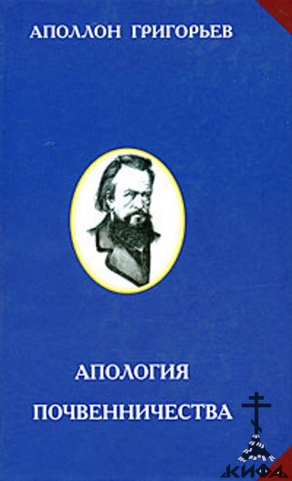 Аполлон Григорьев. ISBN: 978-5-902725-23-7. В книге публикуются