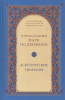 Аскетические творения, Марк Подвижник, Добротолюбие, Творения святых отцов