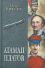 Атаман Платов, Казачий роман ,Краснов П Н, С Ермаком на Сибирь