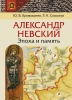 Александр Невский: эпоха и память. Исторические очерки. Ю. В. Кривошеев, Р. А. С