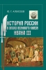 История России в эпоху великого князя Ивана III. Ю. Г. Алексеев 