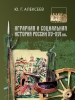  Аграрная и социальная история России XV–XVI в. в. , Ю. Г. Алексеев