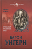 Барон Унгерн. Кровавый правитель Урги  Жуков А. В.