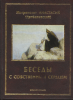  Беседы, Анастасий Грибановский, РПЦЗ, Русское Зарубежье, иосифлянство, 