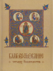 ЧетвероЕвангелие, , Гладков Б И, Священное Писание, Евангельский синопсис