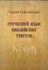 Греческий язык библейских текстов Соболевский С. А.