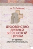 Духовенство древней Вселенской Церкви от времен апостольских до Х в., А..Лебедев