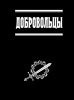 Добровольцы, Белые воины, антикоммунизм. Белая армия. Гражданская война