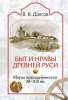 В. В. Долгов, Быт и нравы Древней Руси. Миры повседневности XI–XIII вв.