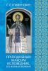 Епифанович С. Л.,Преподобный Максим Исповедник, его жизнь и творения. Патристика