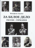 За Белое дело, Россия,Германия, Вольфганг Акунов, фрайкоры, казачество, Краснов