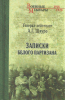 Записки белого партизана Шкуро А. Г.